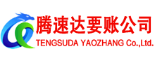 荔城腾速达收债公司